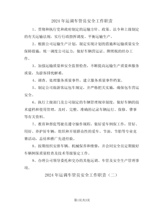 2024年运调车管员安全工作职责(二篇) 