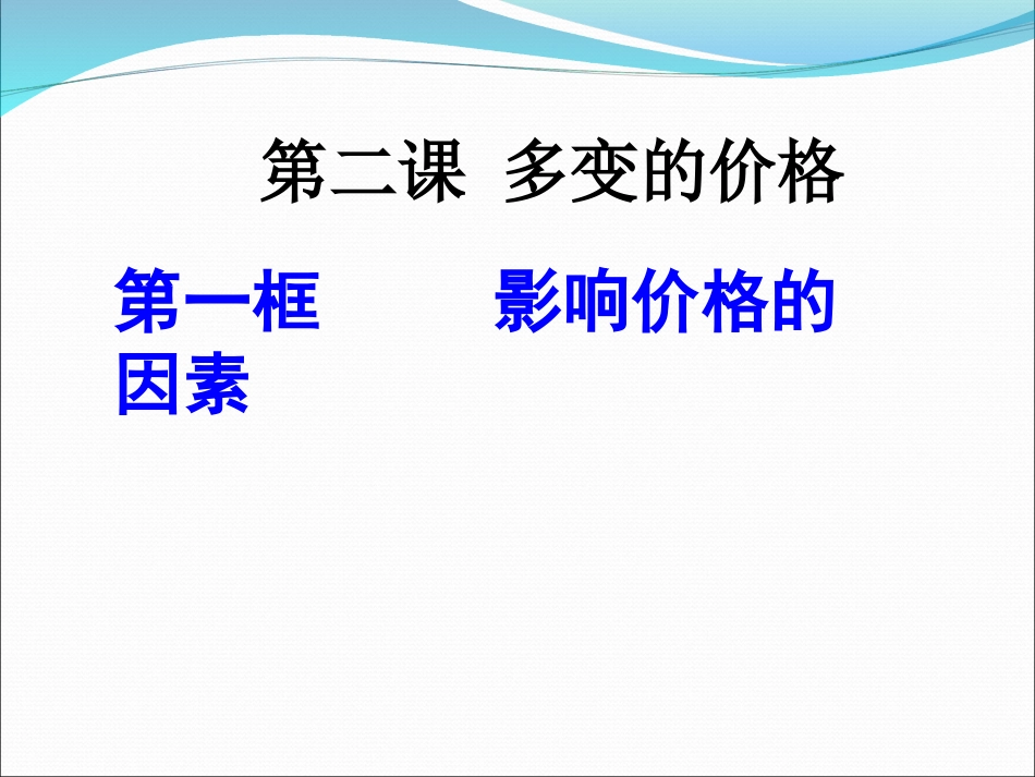 4影响价格的因素教学课件_第1页