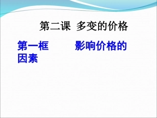 4影响价格的因素教学课件