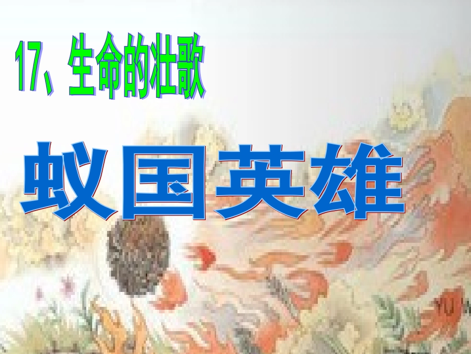 蚁国英雄课件_第1页