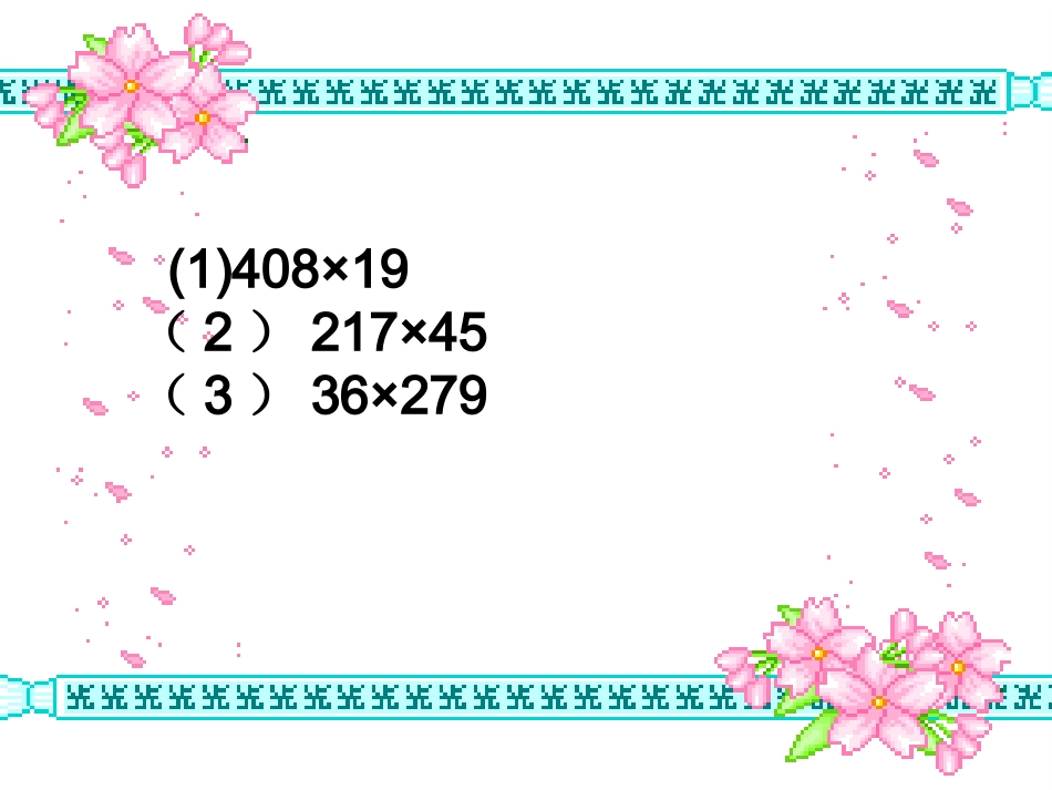 小数乘整数1_第2页