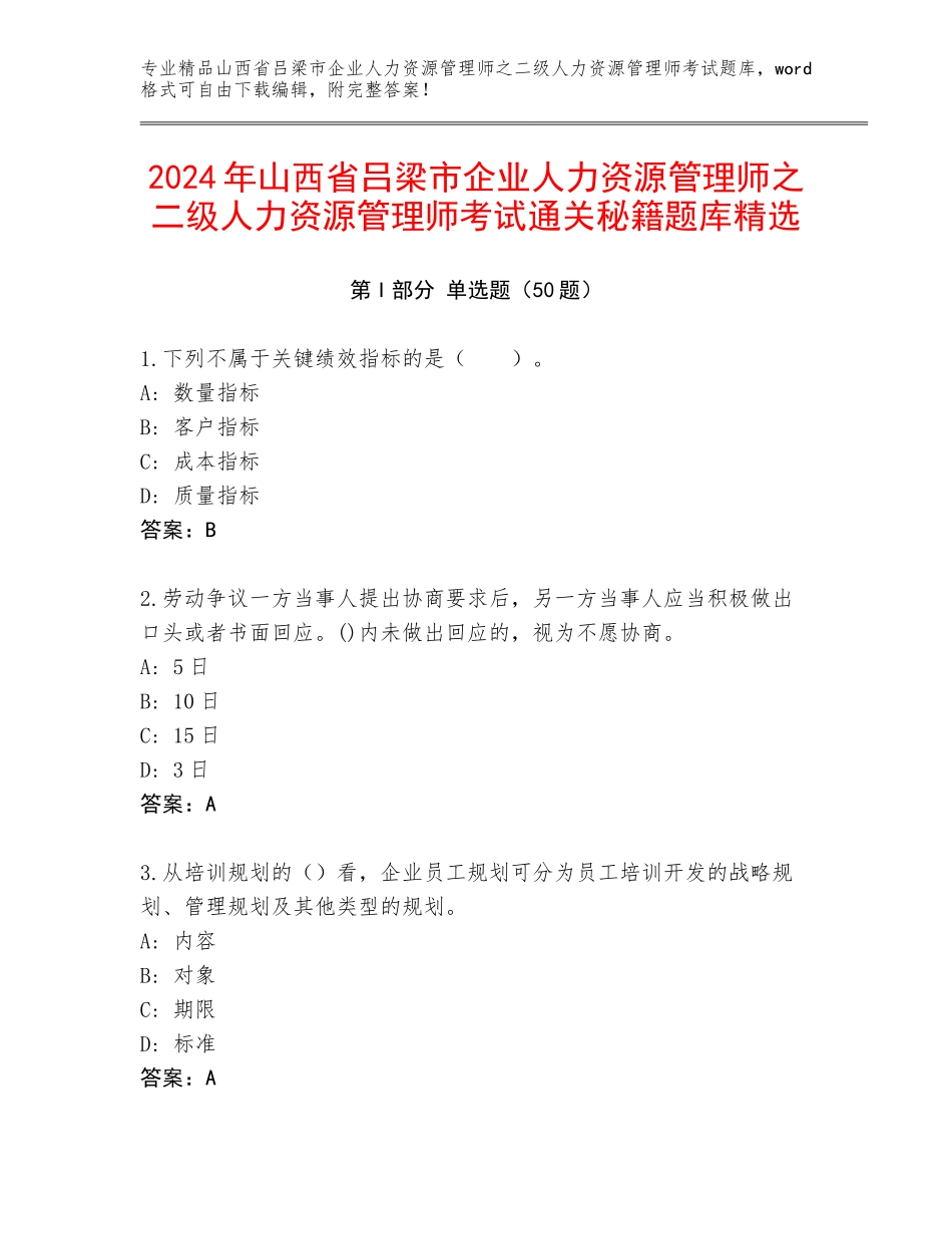 2024年山西省吕梁市企业人力资源管理师之二级人力资源管理师考试通关秘籍题库精选_第1页