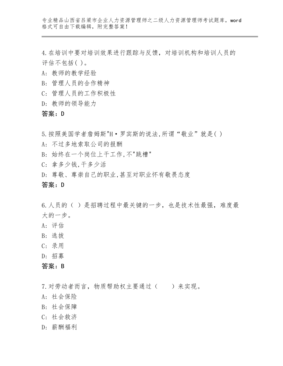 2024年山西省吕梁市企业人力资源管理师之二级人力资源管理师考试通关秘籍题库精选_第2页