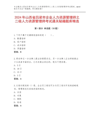 2024年山西省吕梁市企业人力资源管理师之二级人力资源管理师考试通关秘籍题库精选