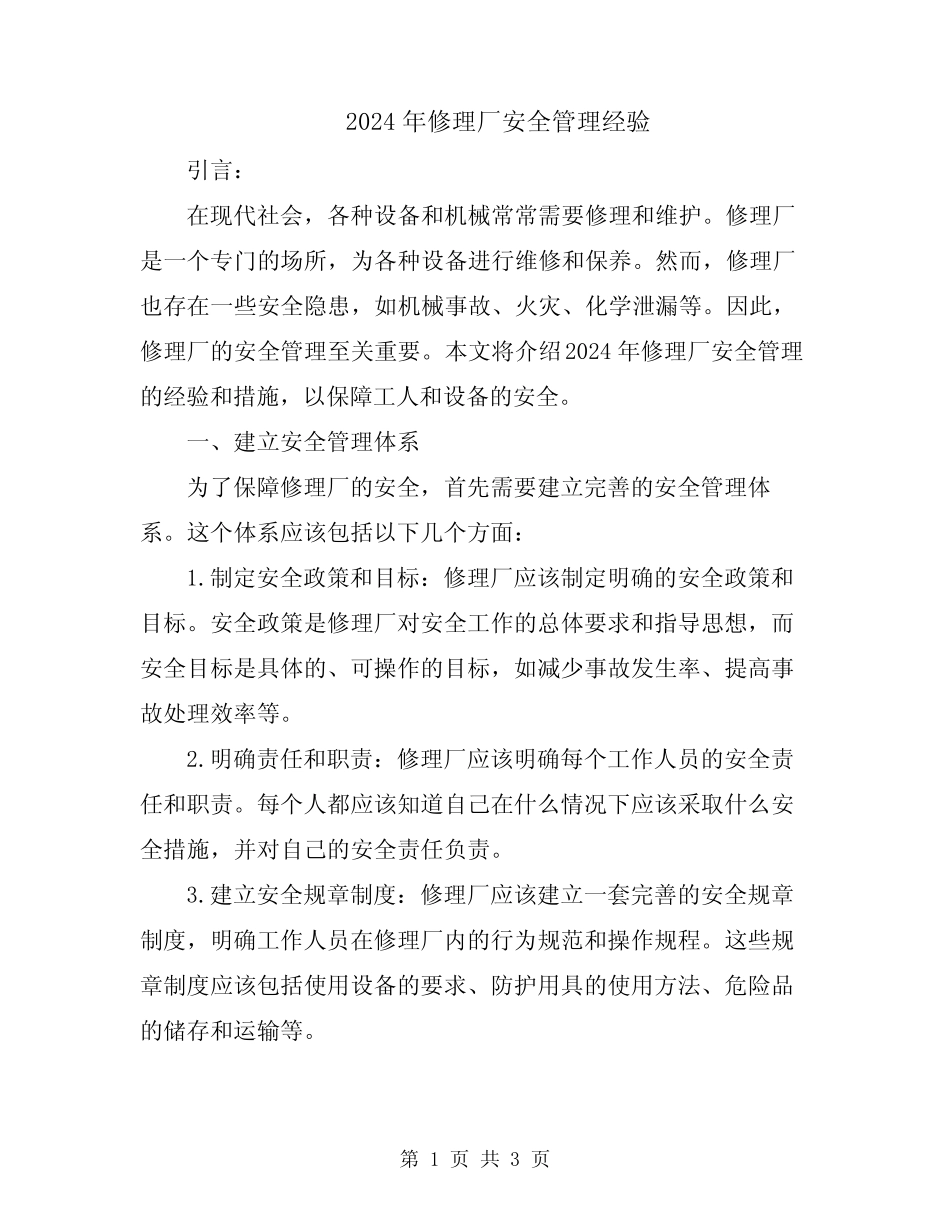 2024年修理厂安全管理经验 _第1页