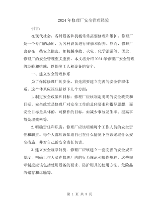 2024年修理厂安全管理经验 