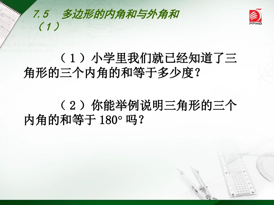75多边形的内角和与外角和（1）_第2页