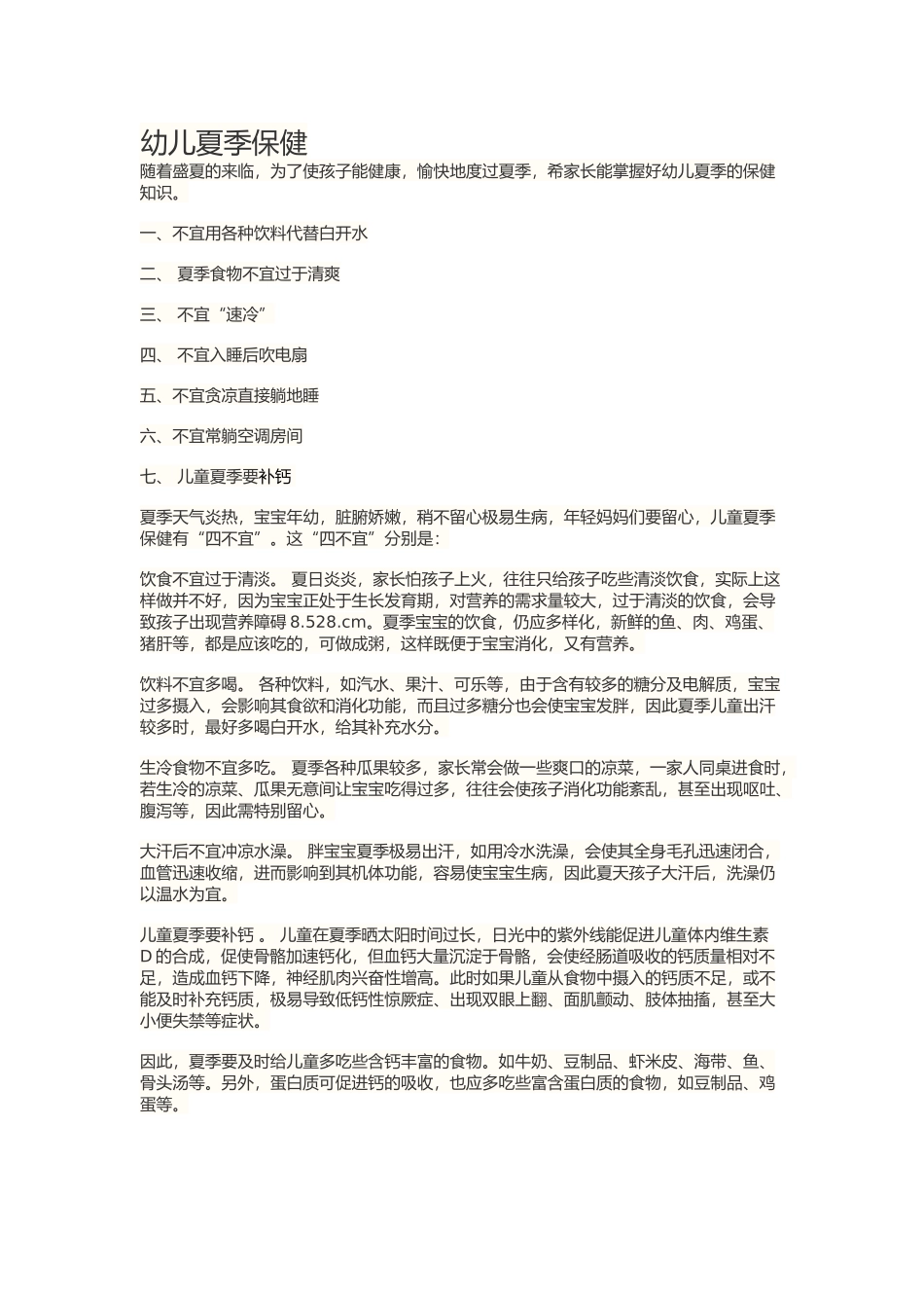 幼儿夏季保健_第1页