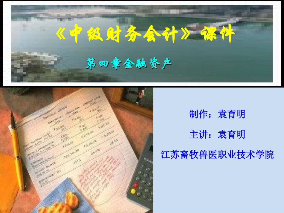 第四章金融资产_第1页