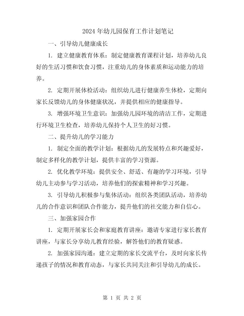 2024年幼儿园保育工作计划笔记 _第1页