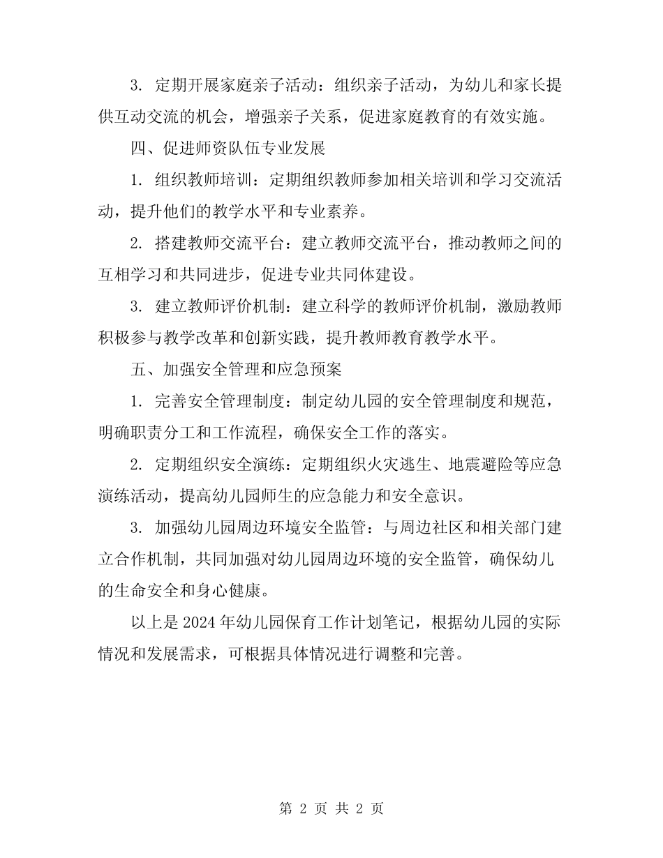 2024年幼儿园保育工作计划笔记 _第2页