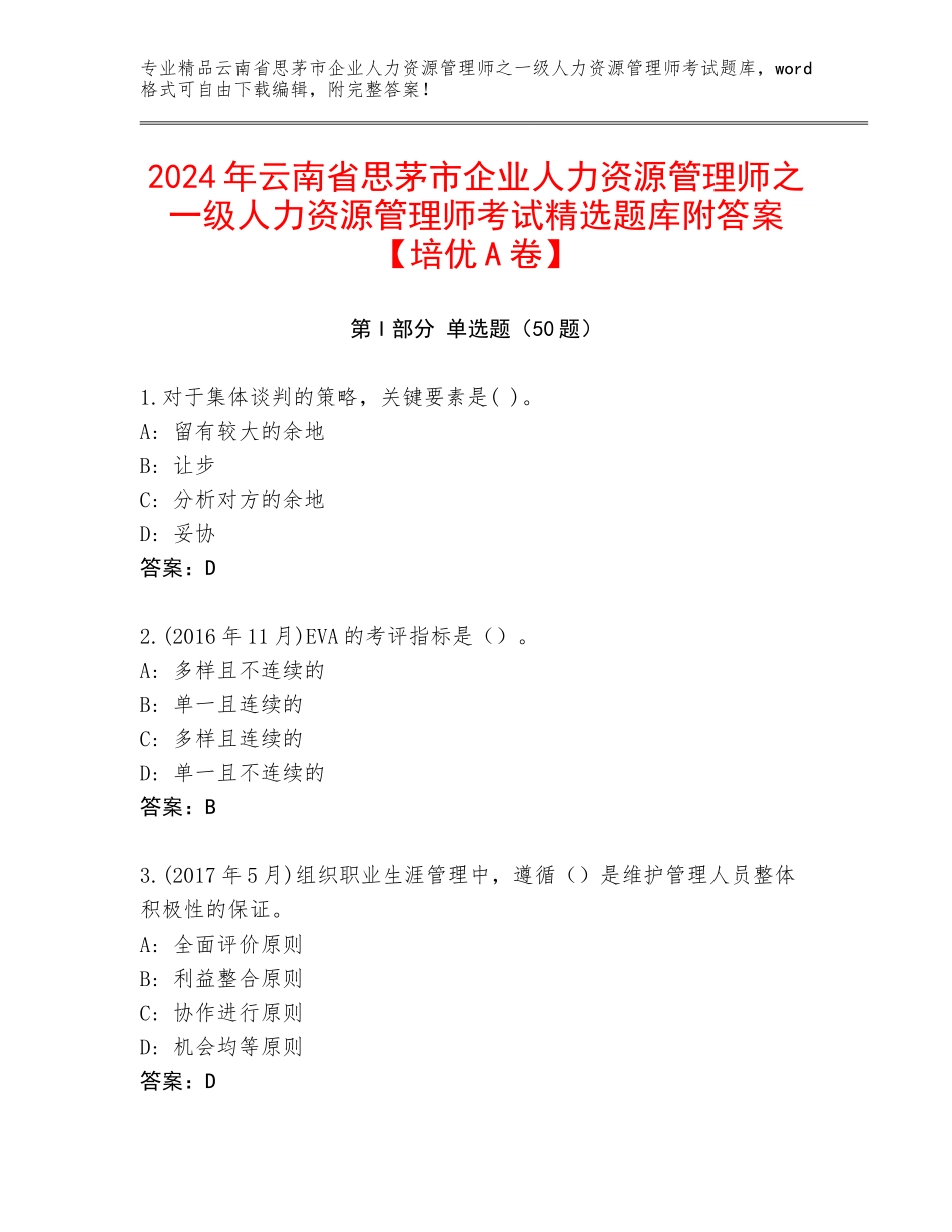2024年云南省思茅市企业人力资源管理师之一级人力资源管理师考试精选题库附答案【培优A卷】_第1页