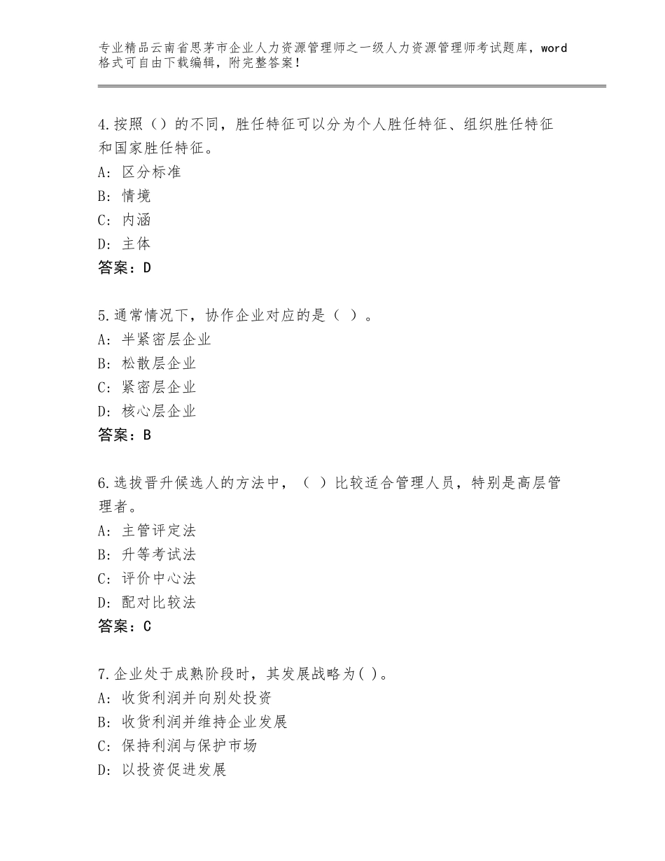 2024年云南省思茅市企业人力资源管理师之一级人力资源管理师考试精选题库附答案【培优A卷】_第2页