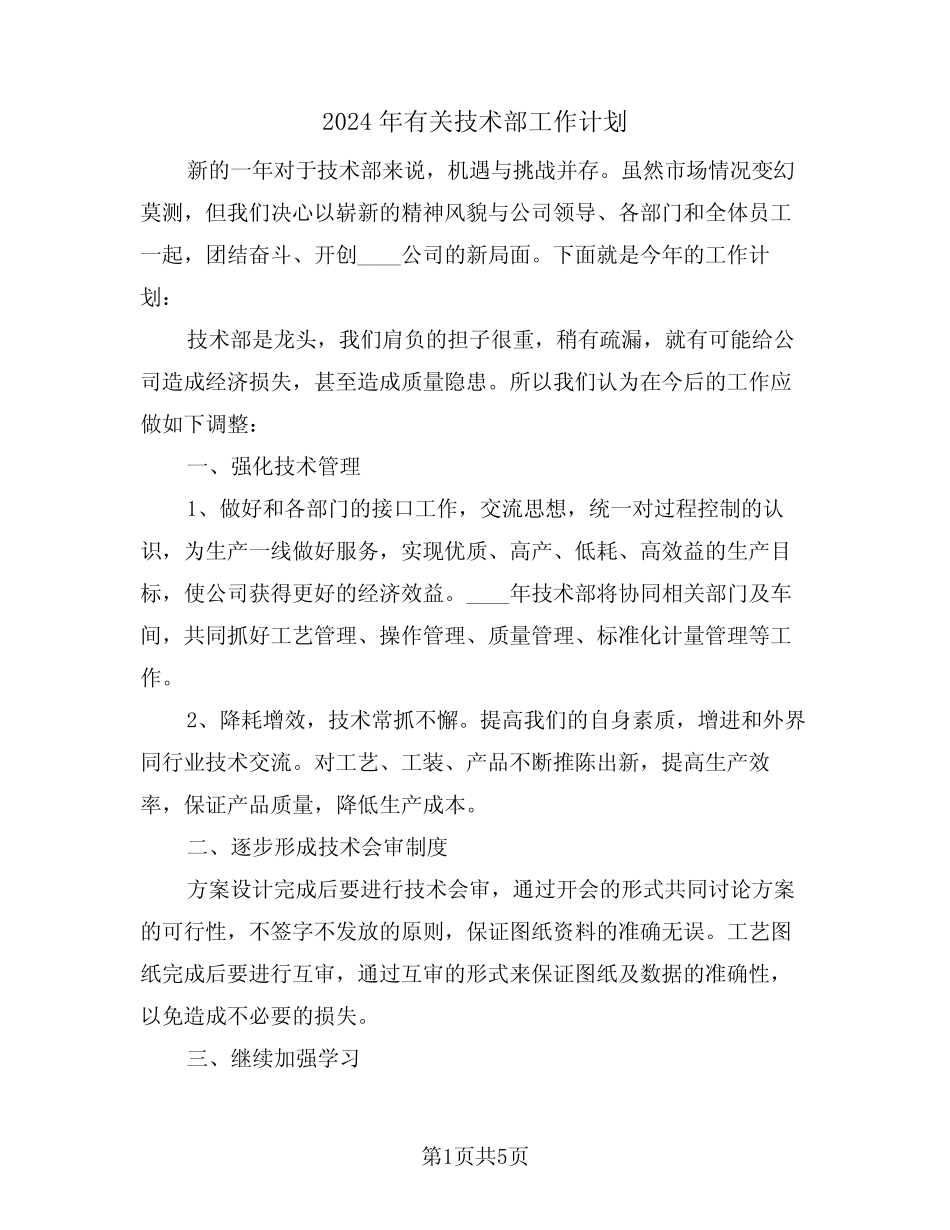 2024年有关技术部工作计划(二篇) _第1页