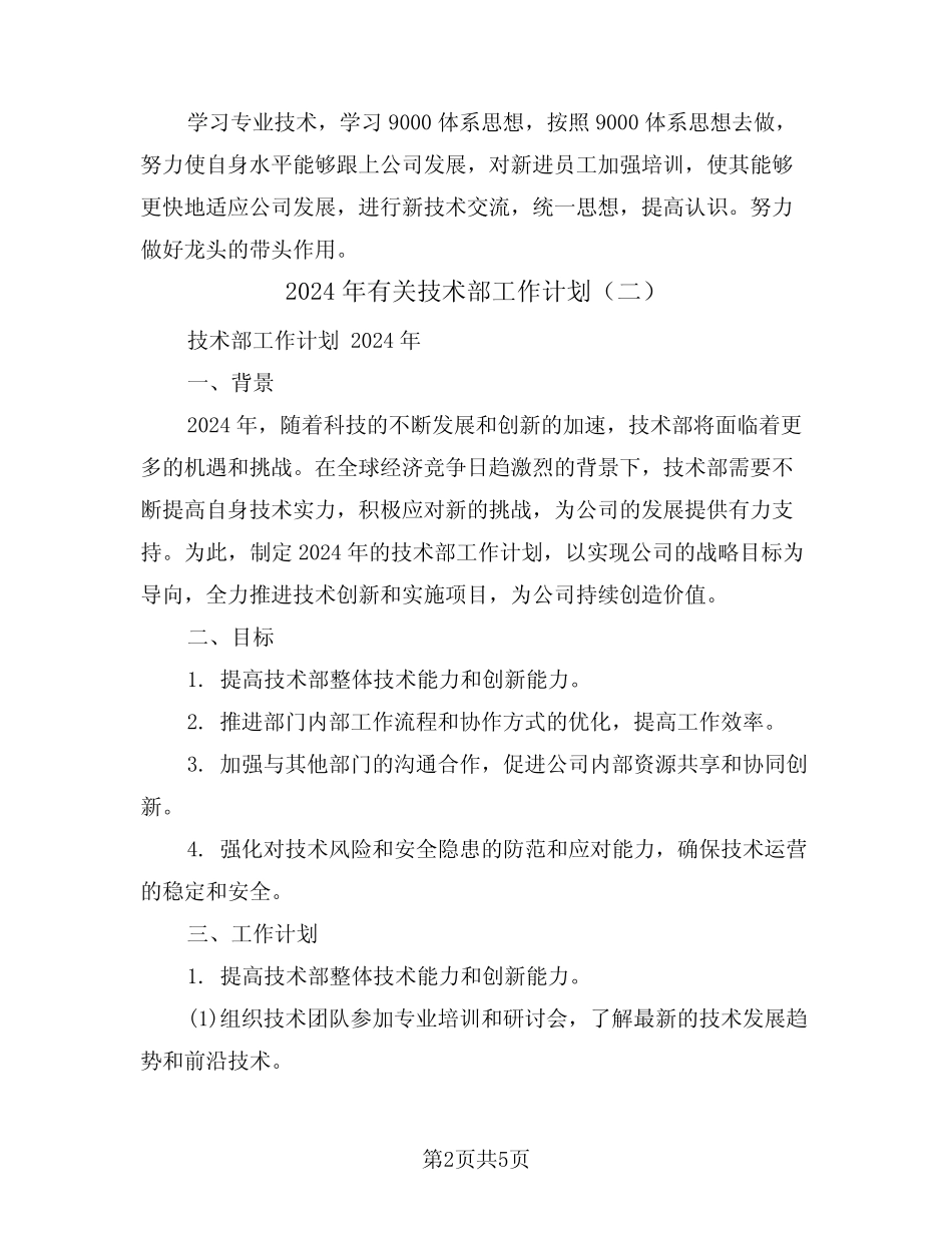 2024年有关技术部工作计划(二篇) _第2页