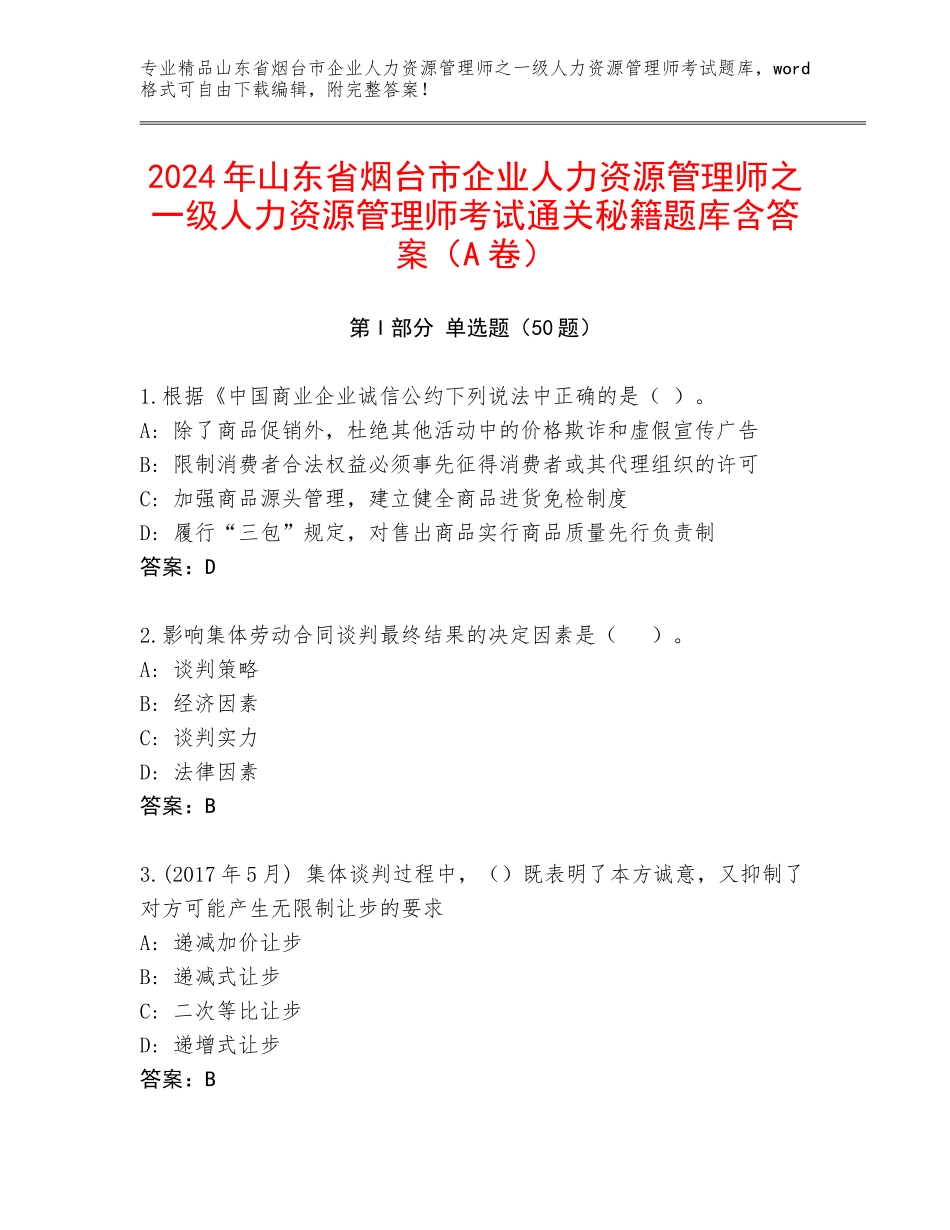 2024年山东省烟台市企业人力资源管理师之一级人力资源管理师考试通关秘籍题库含答案（A卷）_第1页
