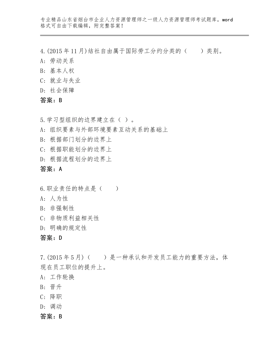2024年山东省烟台市企业人力资源管理师之一级人力资源管理师考试通关秘籍题库含答案（A卷）_第2页