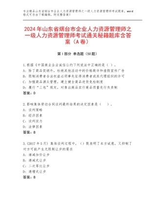 2024年山东省烟台市企业人力资源管理师之一级人力资源管理师考试通关秘籍题库含答案（A卷）