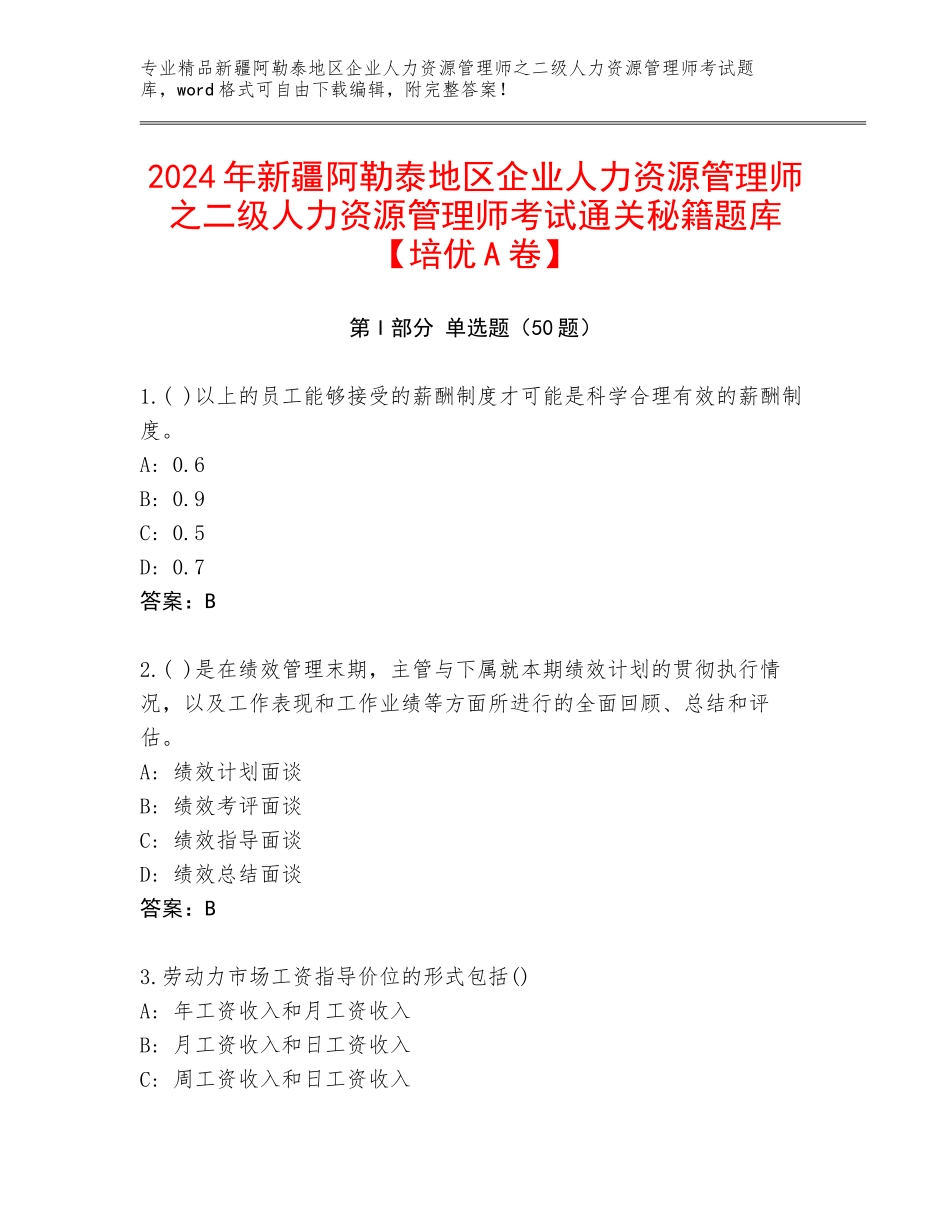 2024年新疆阿勒泰地区企业人力资源管理师之二级人力资源管理师考试通关秘籍题库【培优A卷】_第1页