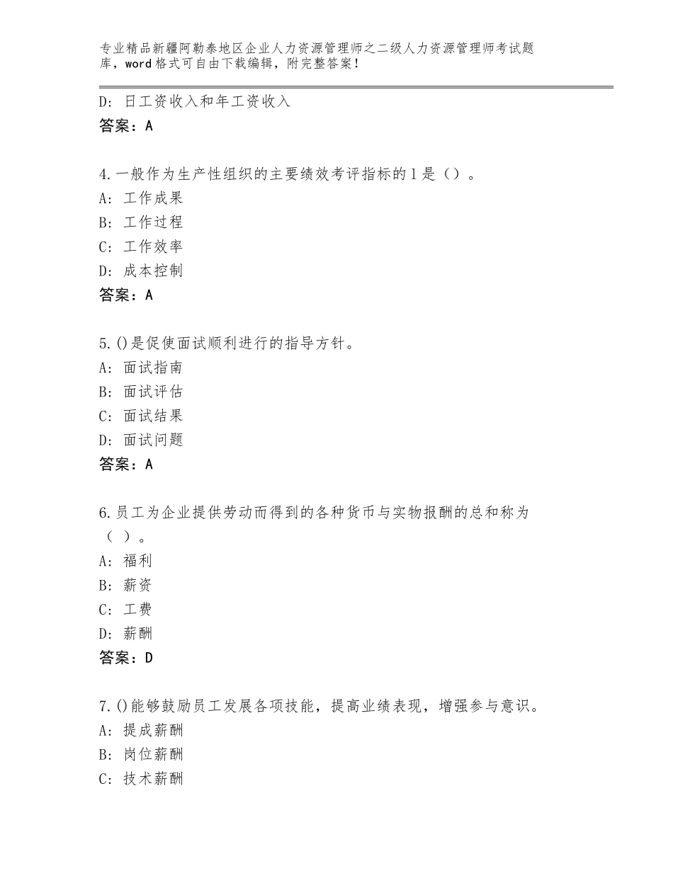 2024年新疆阿勒泰地区企业人力资源管理师之二级人力资源管理师考试通关秘籍题库【培优A卷】_第2页
