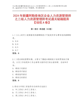 2024年新疆阿勒泰地区企业人力资源管理师之二级人力资源管理师考试通关秘籍题库【培优A卷】