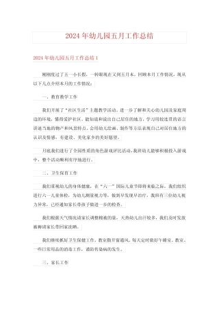 2024年幼儿园五月工作总结_3 