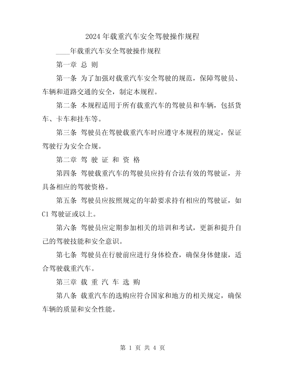 2024年载重汽车安全驾驶操作规程 _第1页