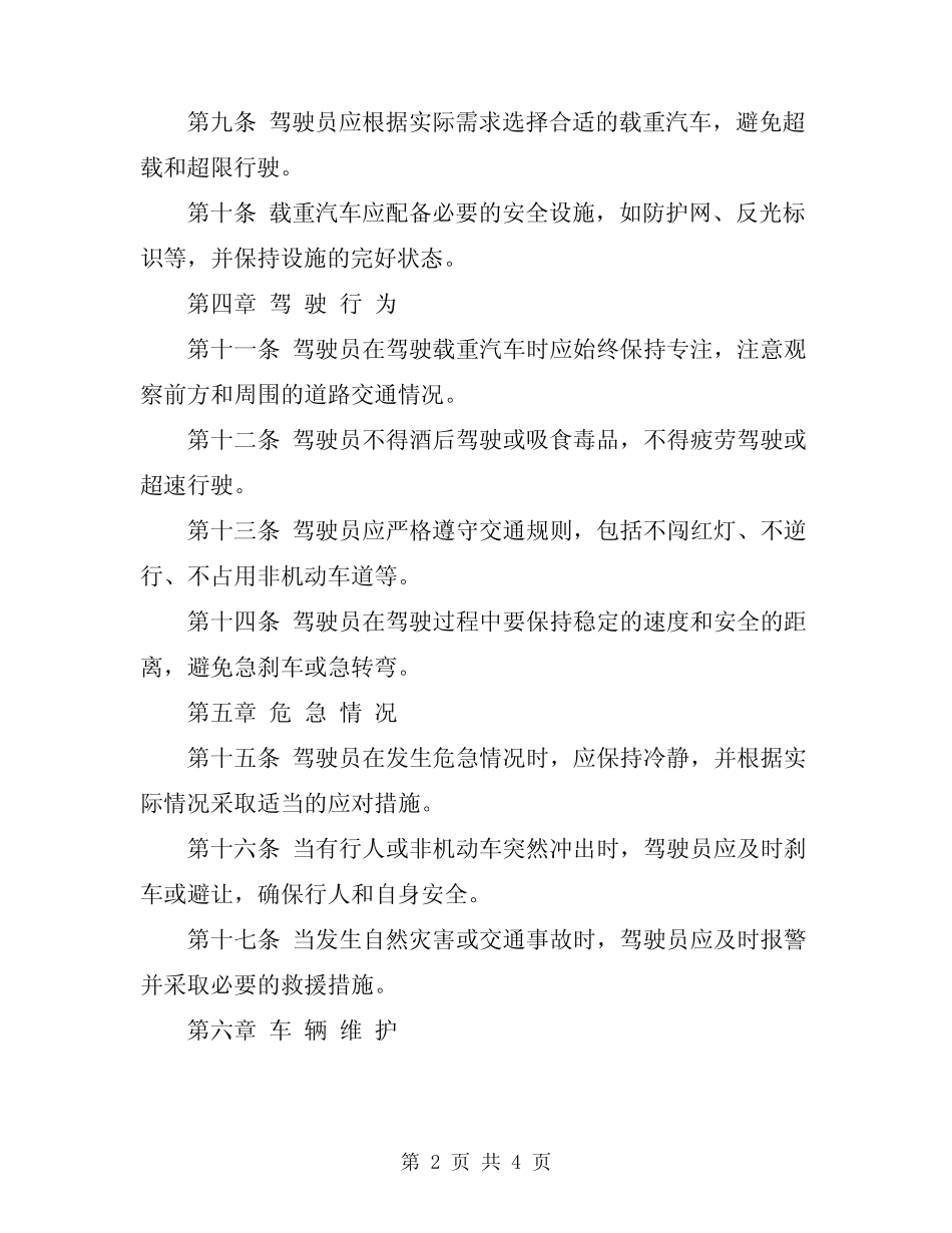 2024年载重汽车安全驾驶操作规程 _第2页