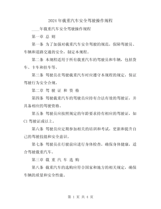 2024年载重汽车安全驾驶操作规程 