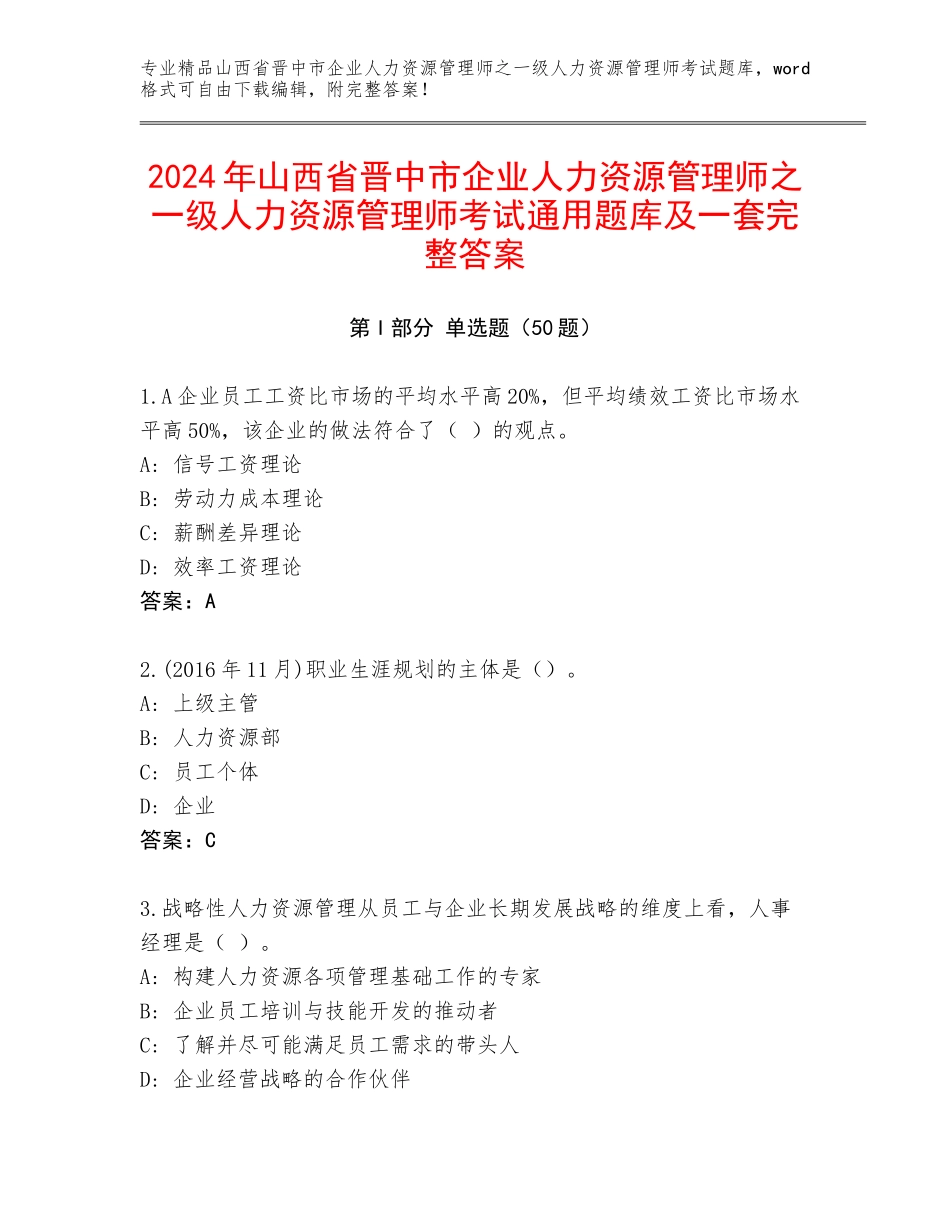 2024年山西省晋中市企业人力资源管理师之一级人力资源管理师考试通用题库及一套完整答案_第1页