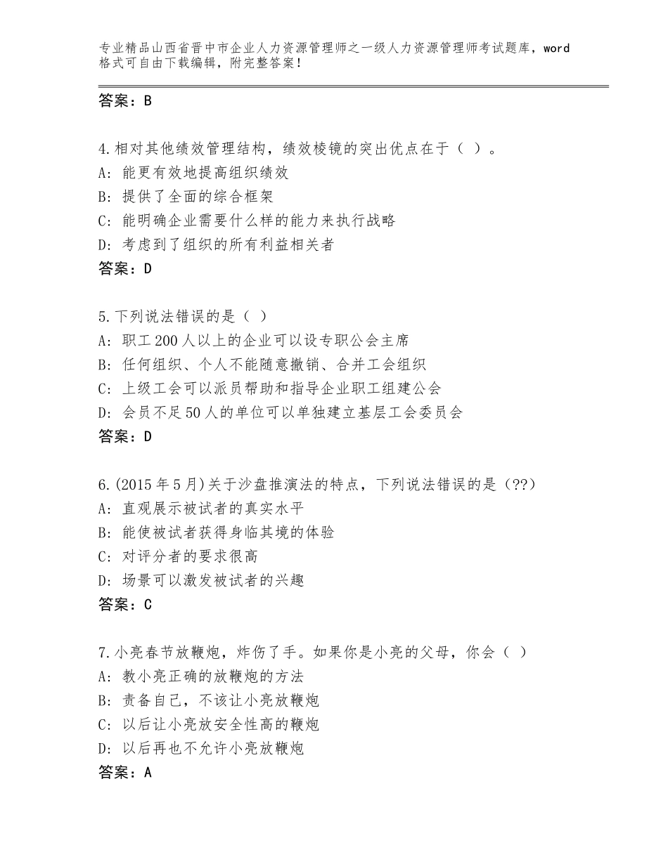 2024年山西省晋中市企业人力资源管理师之一级人力资源管理师考试通用题库及一套完整答案_第2页