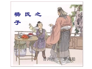 杨氏之子 (2)