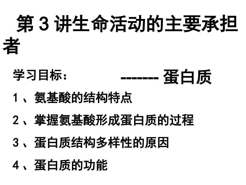 蛋白质上课用_第1页