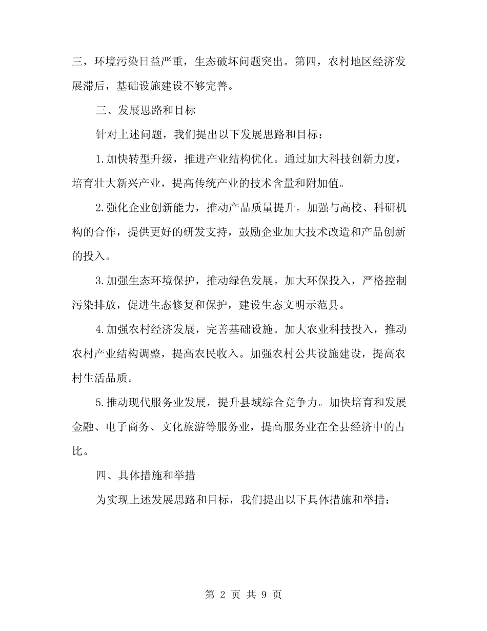 2024年全县经济形势分析座谈会讲话稿模板(4篇) _第2页