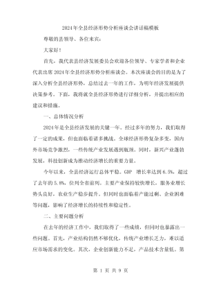 2024年全县经济形势分析座谈会讲话稿模板(4篇) 