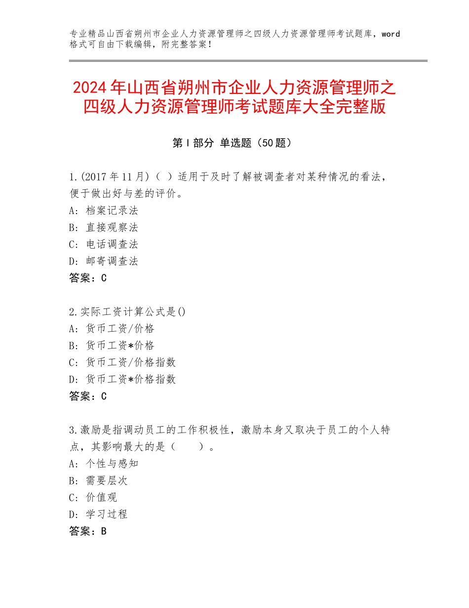 2024年山西省朔州市企业人力资源管理师之四级人力资源管理师考试题库大全完整版_第1页