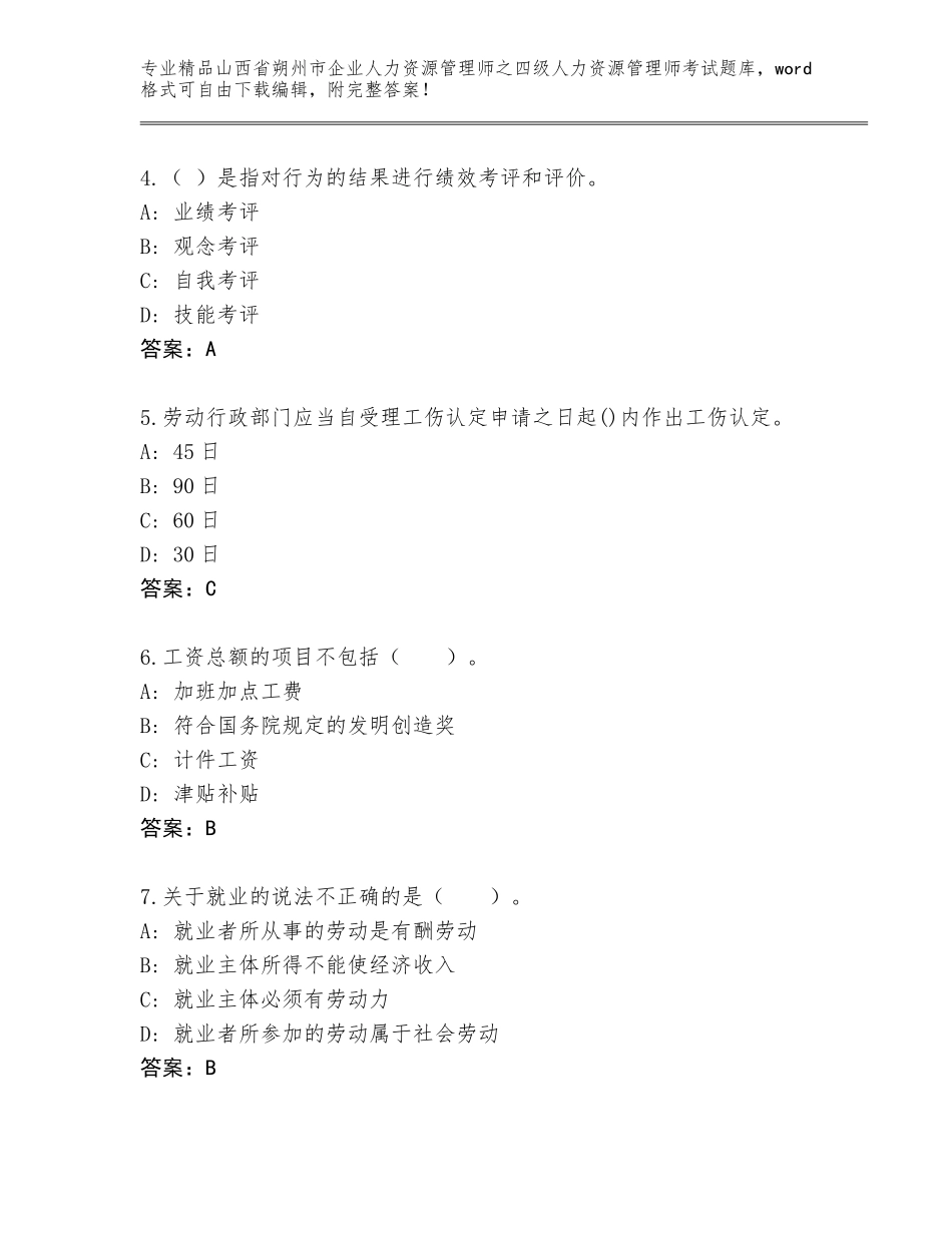 2024年山西省朔州市企业人力资源管理师之四级人力资源管理师考试题库大全完整版_第2页