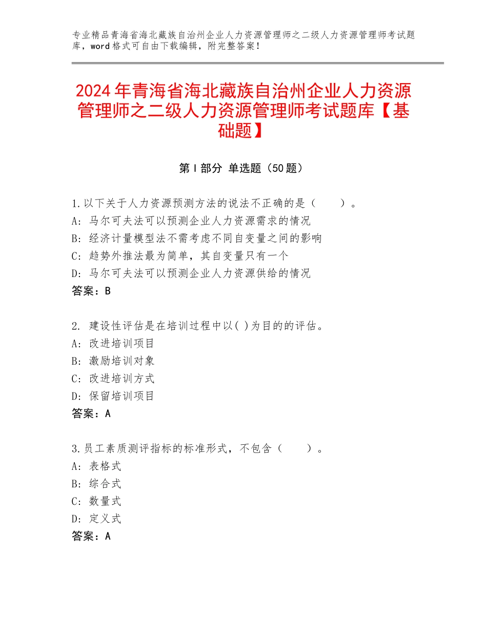 2024年青海省海北藏族自治州企业人力资源管理师之二级人力资源管理师考试题库【基础题】_第1页