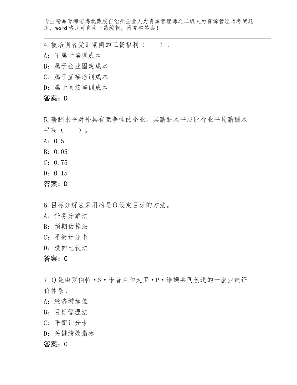2024年青海省海北藏族自治州企业人力资源管理师之二级人力资源管理师考试题库【基础题】_第2页