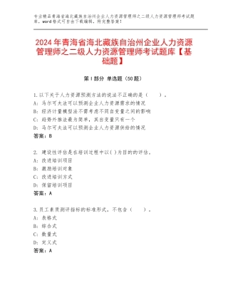 2024年青海省海北藏族自治州企业人力资源管理师之二级人力资源管理师考试题库【基础题】