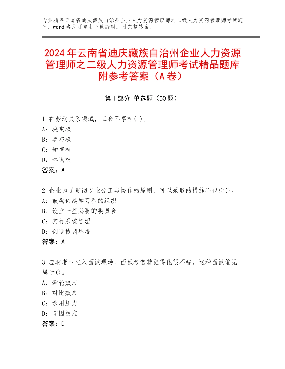 2024年云南省迪庆藏族自治州企业人力资源管理师之二级人力资源管理师考试精品题库附参考答案（A卷）_第1页