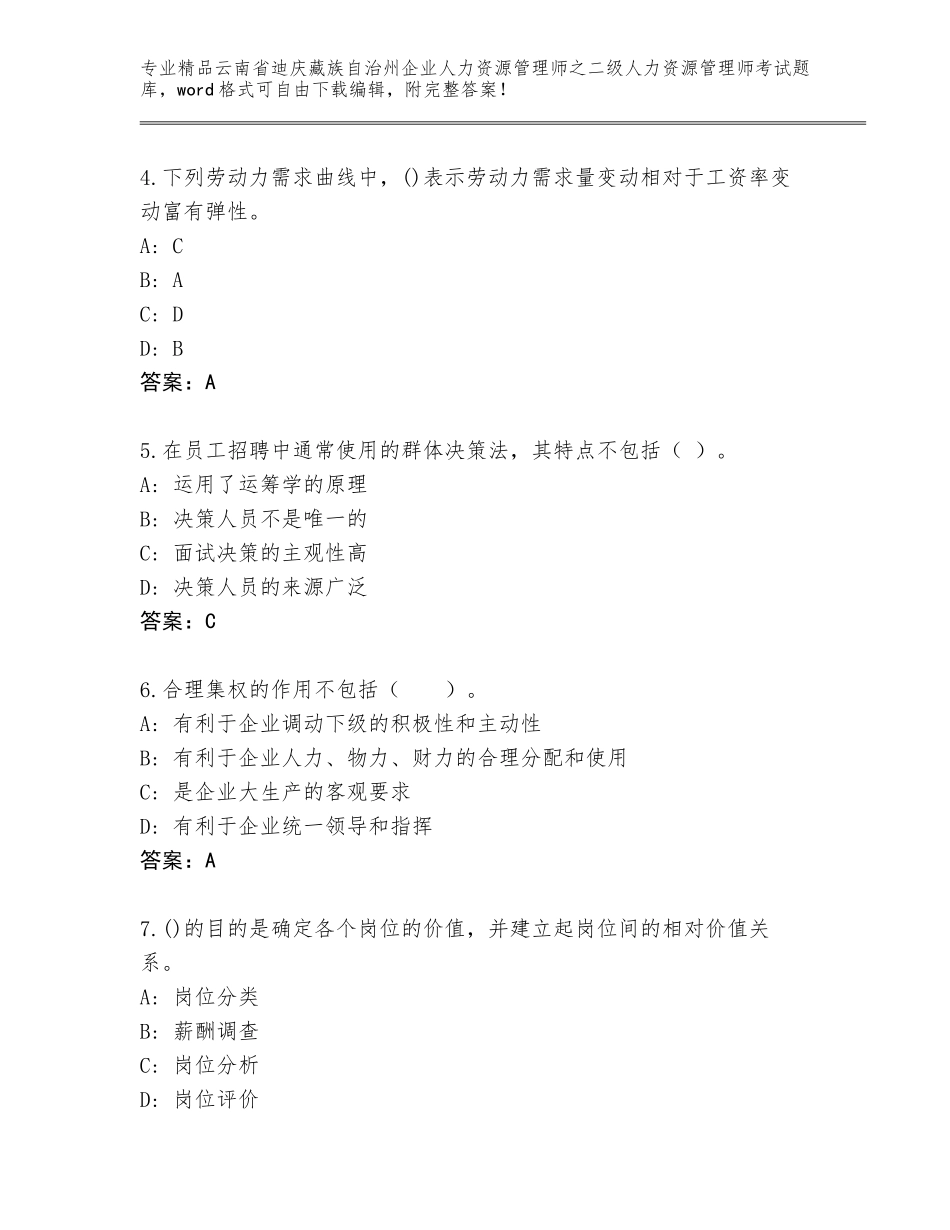 2024年云南省迪庆藏族自治州企业人力资源管理师之二级人力资源管理师考试精品题库附参考答案（A卷）_第2页