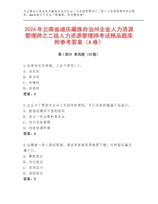 2024年云南省迪庆藏族自治州企业人力资源管理师之二级人力资源管理师考试精品题库附参考答案（A卷）