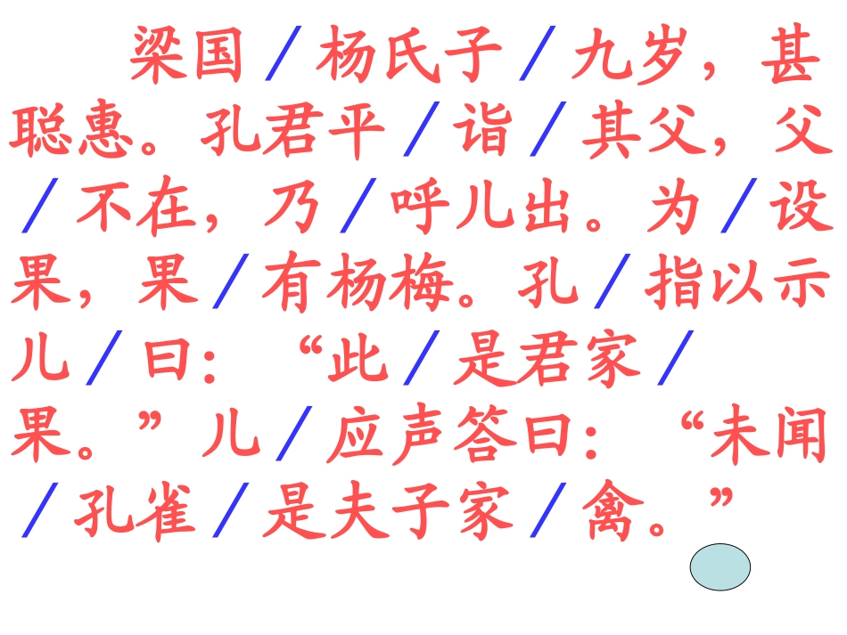 《杨氏之子》定_第3页