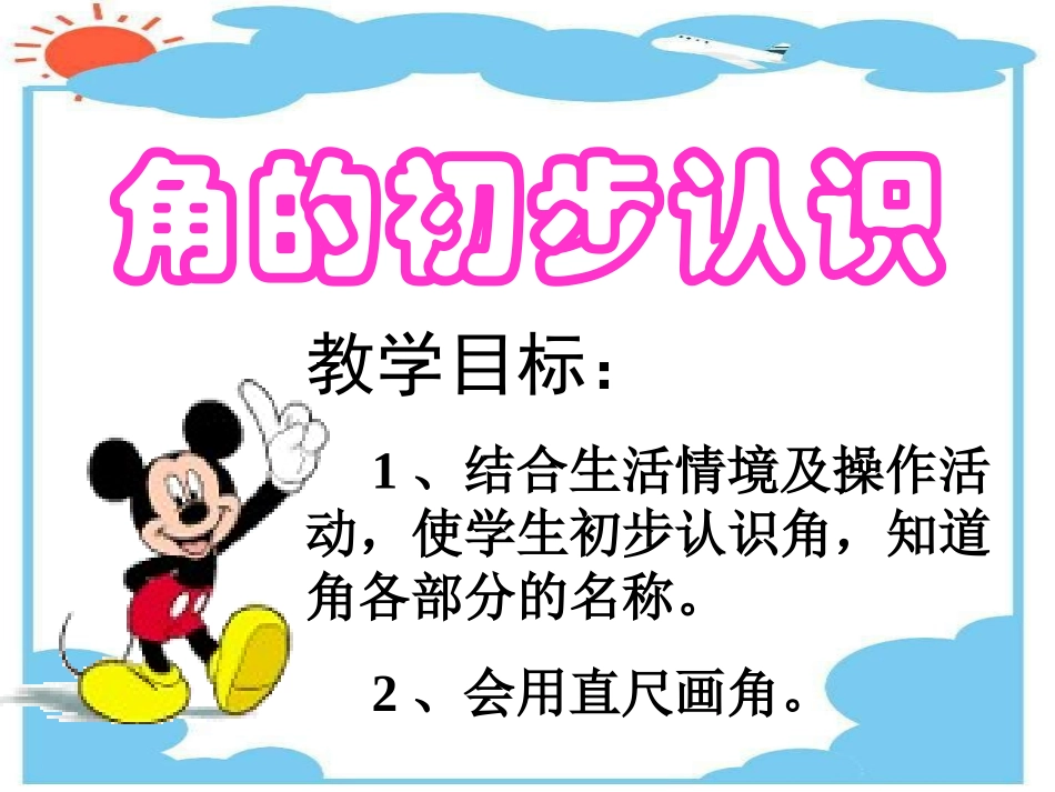 角的初步认识2_第1页