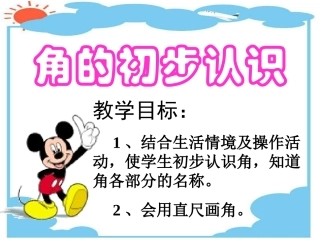 角的初步认识2