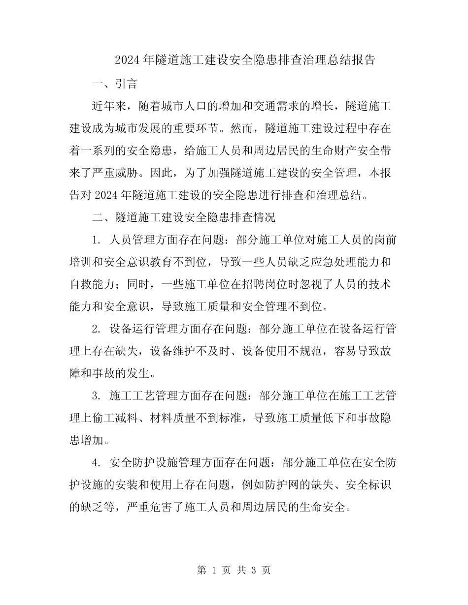 2024年隧道施工建设安全隐患排查治理总结报告 _第1页