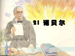 诺贝尔演示文稿