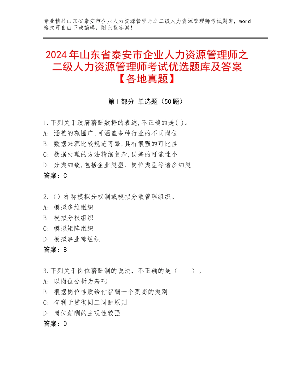 2024年山东省泰安市企业人力资源管理师之二级人力资源管理师考试优选题库及答案【各地真题】_第1页