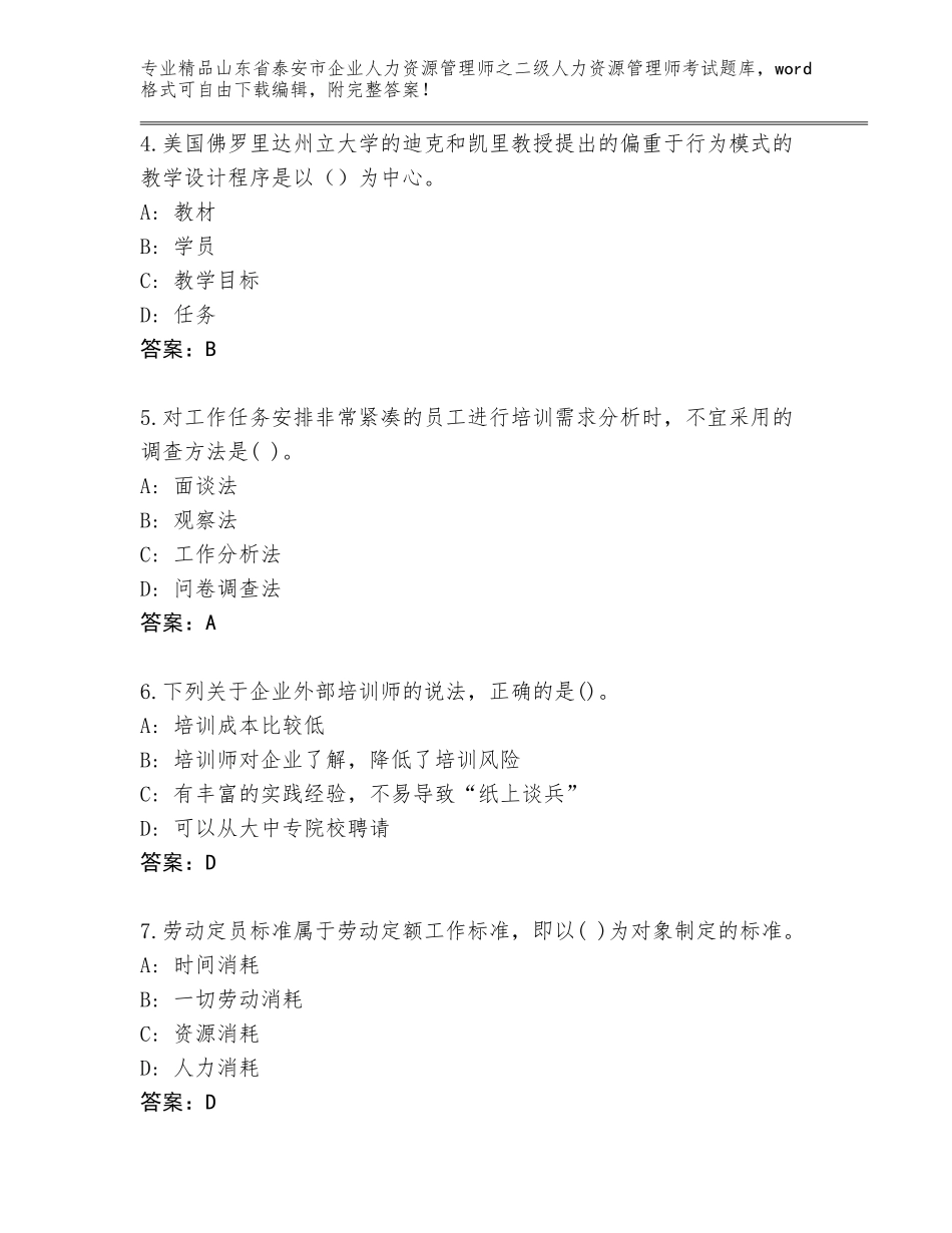 2024年山东省泰安市企业人力资源管理师之二级人力资源管理师考试优选题库及答案【各地真题】_第2页